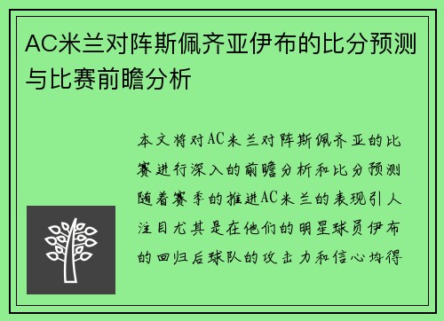 AC米兰对阵斯佩齐亚伊布的比分预测与比赛前瞻分析