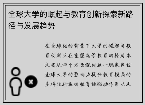 全球大学的崛起与教育创新探索新路径与发展趋势