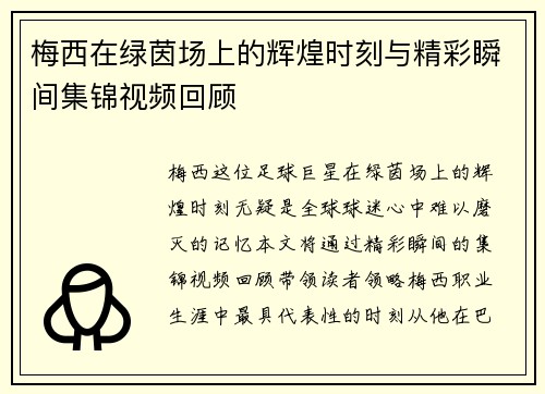 梅西在绿茵场上的辉煌时刻与精彩瞬间集锦视频回顾