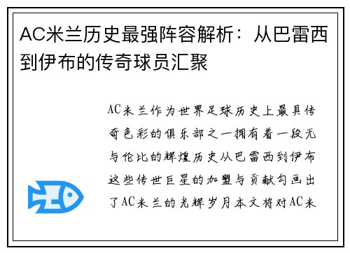 AC米兰历史最强阵容解析：从巴雷西到伊布的传奇球员汇聚