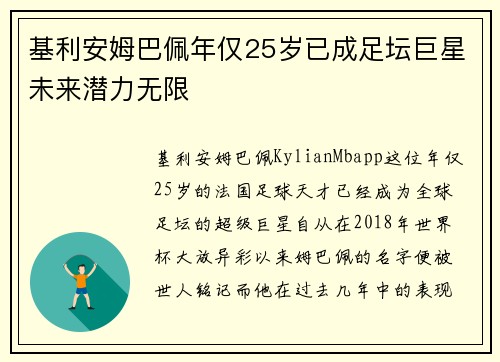 基利安姆巴佩年仅25岁已成足坛巨星未来潜力无限