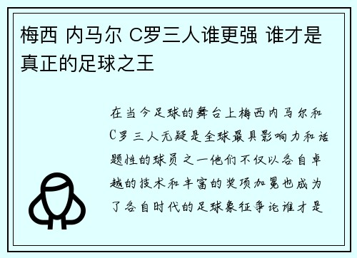 梅西 内马尔 C罗三人谁更强 谁才是真正的足球之王