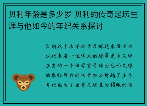 贝利年龄是多少岁 贝利的传奇足坛生涯与他如今的年纪关系探讨