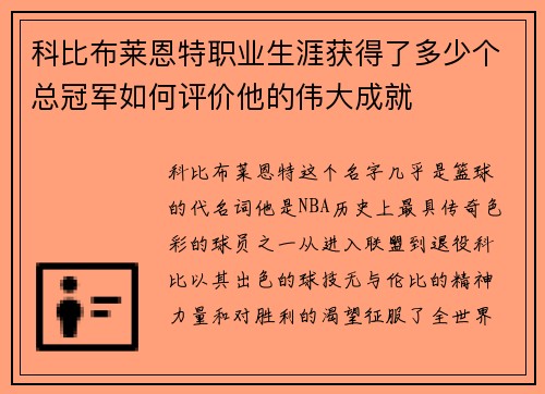 科比布莱恩特职业生涯获得了多少个总冠军如何评价他的伟大成就