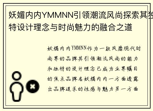 妖媚内内YMMNN引领潮流风尚探索其独特设计理念与时尚魅力的融合之道