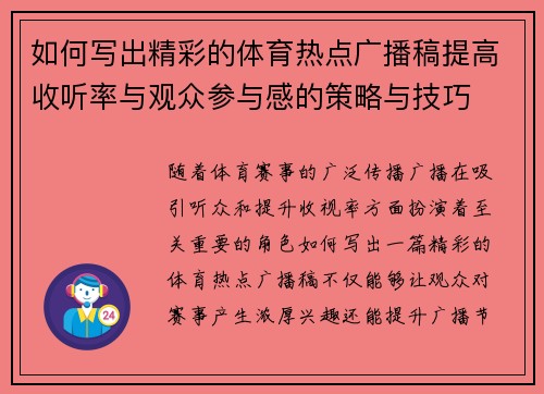 如何写出精彩的体育热点广播稿提高收听率与观众参与感的策略与技巧