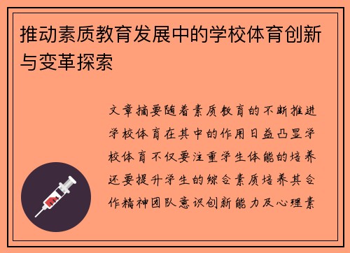 推动素质教育发展中的学校体育创新与变革探索