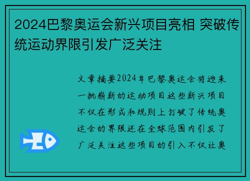 2024巴黎奥运会新兴项目亮相 突破传统运动界限引发广泛关注