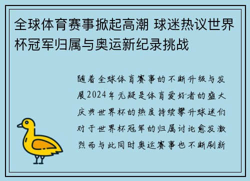 全球体育赛事掀起高潮 球迷热议世界杯冠军归属与奥运新纪录挑战