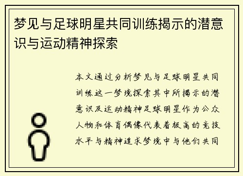 梦见与足球明星共同训练揭示的潜意识与运动精神探索