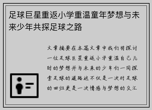 足球巨星重返小学重温童年梦想与未来少年共探足球之路