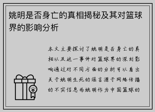 姚明是否身亡的真相揭秘及其对篮球界的影响分析