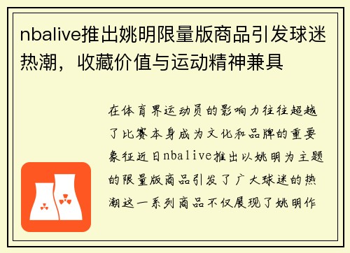nbalive推出姚明限量版商品引发球迷热潮,收藏价值与运动精神兼具